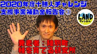 陸別町／「種を育てる研究所」の事業プレゼンテーション（十勝人チャレンジ支援事業補助金2020年度報告会）