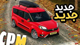 car parking multiplayer new beta 4.8.24.2 fiat doblo كارباركينج التحديث الجديد اخيراً ضافوها 😍