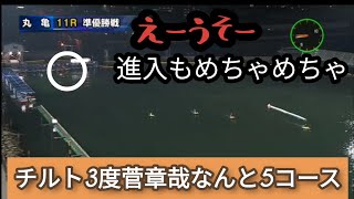 チルト3度の菅章哉にビビり6コースを選択した吉永浩則