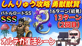 【解禁！】「ドラクエ3リメイク」 エンディング＆クリア後の裏ボスしんりゅう戦　願いはバトルロードSSSとオルテガ復活🐖『ドラゴンクエストIII　そして伝説へ…』（ネタバレあり）