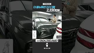 더 올뉴투싼 / 2,330만원 / 2021.05 / 76,046Km #리본카청라지점 #베스트중고차 #가성비중고차 #중고차추천 #투싼중고차