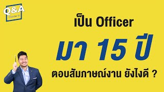 พนักงานออฟฟิศธรรมดา ตอบ คำถาม สัมภาษณ์งาน ยังไงดี ? | Q\u0026A 34 | HunterB