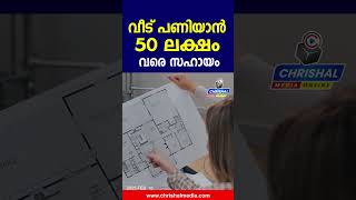 വീട് പണിയാൻ 50 ലക്ഷം വരെ ലോൺ സഹായം.വെറും7% മാത്രമാണ് പലിശ നിരക്ക്.മെറിഹോം ഭവന വായ്പ