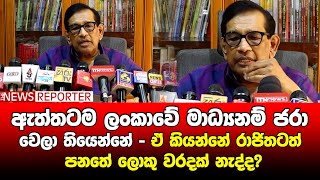 ඇත්තටම ලංකාවේ මාධ්‍යනම් ජරා වෙලා තියෙන්නේ  - ඒ කියන්නේ රාජිතටත් පනතේ ලොකු වරදක් නැද්ද?