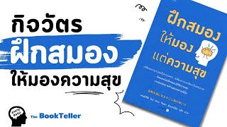 กิจวัตรง่ายๆ ฝึกสมองให้มองความสุข | อาหารสมอง The BookTeller