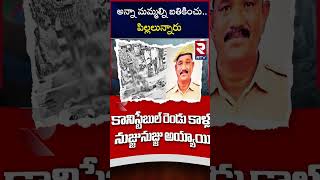 Anantapur Police Constable Kiran Incident : అన్నా మమ్మల్ని బతికించు..పిల్లలున్నారు | RTV