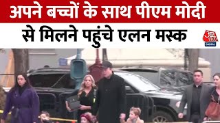 PM Modi US Visit Updates: अपने 3 बच्चों को साथ लेकर PM Modi से मिलने पहुंचे Elon Musk | Donald Trump