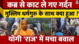 Bijnor News: कब्र खोदकर गर्दन काट ले गए, UP में मचा बवाल, Bijnor में माहौल बिगाड़ने की कोशिश