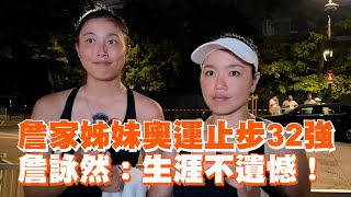 詹家姊妹奧運止步32強　詹詠然：生涯不遺憾！｜2024巴黎奧運｜中華隊