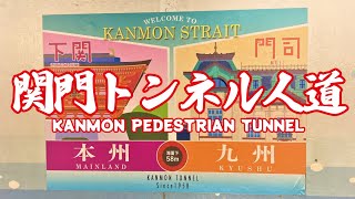 「関門トンネル人道」KANMON PEDESTRIAN TUNNEL ～島根から四国九州夫婦車中泊シリーズ～　＃車中泊　＃下関　＃関門トンネル