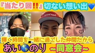 【当回🎯】懐かしの同窓会☺️当時20歳の田上君✨話し方も優しくなったな💖あいのり🌎ミイ✖︎田上君✖︎アウトロー‼️