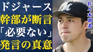 佐々木朗希をドジャースが獲得しないと明言した衝撃の真相…日本若手投手の争奪戦にまさかのイチローが参戦する事態に…パドレスが秘密裏の接触を図り、ヤンキースなどから不満爆発で言葉を失う…