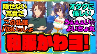 『パーマー\u0026ヘリオスの私服』に対するみんなの反応🐎まとめ【ウマ娘プリティーダービー】【レイミン】