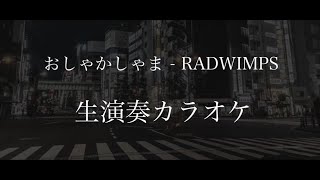 【off vocal】おしゃかしゃま / RADWIMPS - by Yushi 冬乃諷 萩 カラオケ