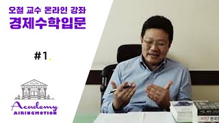 [Prof.Oh Chul] 경제 수학 입문 I