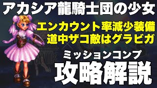 【FFBE】アカシア龍騎士団の少女攻略解説！エンカウント率減少装備や道中簡単突破！