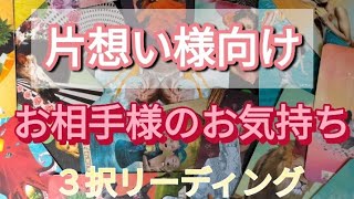 片思い様向け(関係が浅い方も)お相手様のお気持ち ３択リーディング