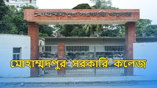 মোহাম্মদপুর সরকারি কলেজ ক্যাম্পাস | Mohammadpur Government College Campus tour | Ovi | #college