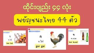 Learn Thai Language Ep 1 พยัญชนะไทย 44 ตัว ထိုင်းဗျည်း ၄၄ လုံး