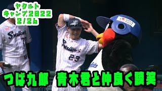 つば九郎　青木くんや荒木くんと試合前に談笑　2022/2/26 vs楽天戦　ヤクルト浦添キャンプ2022