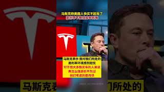 #马斯克 称美国人快买不起车了 高利率下降低成本困难 #特斯拉 #TESLA #ELONMUSK