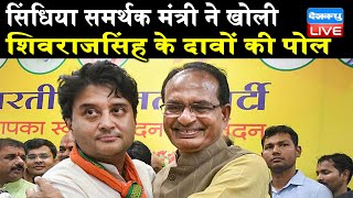 सिंधिया समर्थक मंत्री ने खोली ShivrajSingh के दावों की पोल | अस्पताल में न डॉक्टर न इलाज की सुविधा |