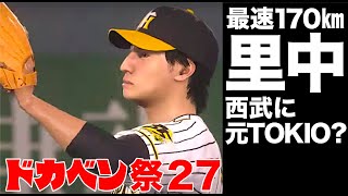 349【ドカベン祭27】先発里中智！有名人のプロ野球　西武vs阪神 1