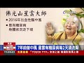 如睡著了一樣 佛光山97歲星雲大師圓寂