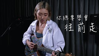 余温温/任夏 - 你總要學會往前走 | Cover Leanne 李然