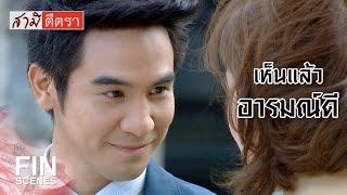 FIN | คนที่บ้านผม ก็มีแต่แม่เท่านั้นแหละครับ | สามีตีตรา EP.4 | Ch3Thailand