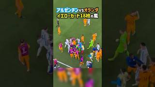 イエローカード18枚が飛び交う大荒れのアルゼンチンvsオランダ #shorts #メッシ #海外サッカー #サッカー