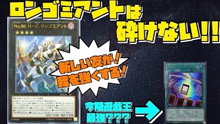 【遊戯王】1枚の暴力!ナンバーズ・エヴァイユ！あけましておめでとうございます【ロンゴミ】