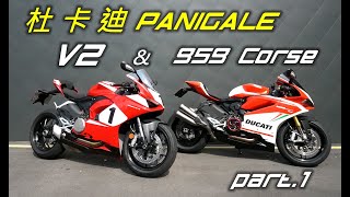 【宇軒の重車日常】杜卡迪 DUCATI Panigale V2 \u0026 959 CORSE 分析簡介 Part.1