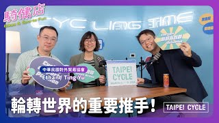 騎健店 EP6：TAIPEI CYCLE台北國際自行車展的辦展團隊Ethan和Ting