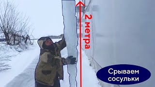 Срываем огромные сосульки | суровая зима в Адыгее | юмор