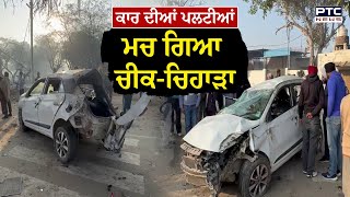 Sangrur Car Accident : ਅੱਧੀ ਰਾਤ ਨੂੰ ਪਿੰਡ ‘ਚ ਮਚਿਆ ਚੀਕ-ਚਿਹਾੜਾ, ਲੋਕ ਘਰਾਂ ‘ਚੋਂ ਨਿਕਲੇ ਬਾਹਰ, 1 ਦੀ ਮੌ*/ ਤ