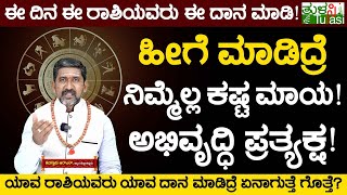 Astrology Remedies for Health and Wealth | ಯಾವ ರಾಶಿಯವರು ಯಾವ ದಾನ ಮಾಡಿದ್ರೆ ಏನಾಗುತ್ತೆ ಗೊತ್ತೆ?