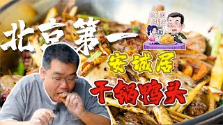 北京第一干锅鸭头配烧饼，肉多味足回味无穷，好吃！【太阳探店plus】