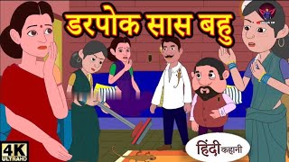 | डरपोक सास बहू |Darpok saas Bahu| Hindi Moral stories|bed time Stories Hindi story|Saas Bahu Hindi