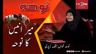 Mera Anees Ka Noha | Qissa Zaidi | TV One | 27 September 2017