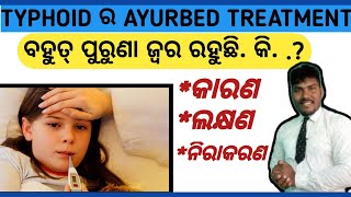 WHAT IS TYPHOID | AYURVEDIC TREATMENT OF TYPHOID | TAIPHOED RA GHAROI UPACHAR KANA | GOLDENODISHA