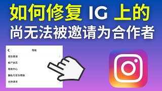 如何修复 instagram 上的「尚无法被邀请为合作者」(2025)