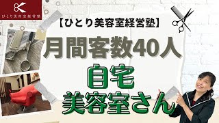 【自宅美容室】理想の働き方は1ヶ月に客数40人！【ひとり美容室経営塾９７６号】