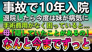 【感動する話】事故に遭い10年間入院していた。退院したら今度は妹が心臓病になり手術が必要に…手術費用がなく困っていると母「隠していたことがあるの」「え？」母から聞いた話しに驚き号泣…