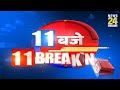 11 बजे 11 breaking news 14 may hindi news latest news news24