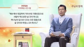 [날마다 주님과 함께] 하나님 말씀으로 살라 (마4:4) 2017-01-16 [연세중앙교회 윤석전 목사]