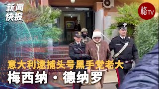 意大利逮捕头号黑手党老大梅西纳·德纳罗