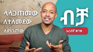 አስደንጋጭ ነገር ቢያጋጥማችሁ እንዚህ የአረብኛ አገላለፆች ተጠቀሙ