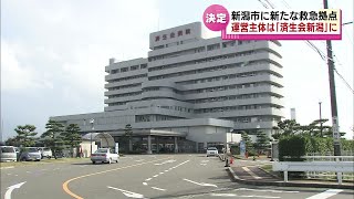 【新潟市に新たな救急拠点】運営主体は「済生会新潟病院」に決定