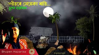 শীতৰে সেমেকা ৰাতি : ভূপেন হাজৰিকা (Bhupen Hazarika)